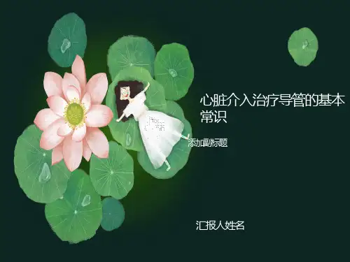 心脏介入治疗导管的基本常识