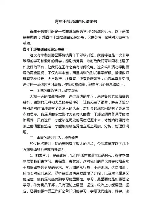 青年干部培训自我鉴定书