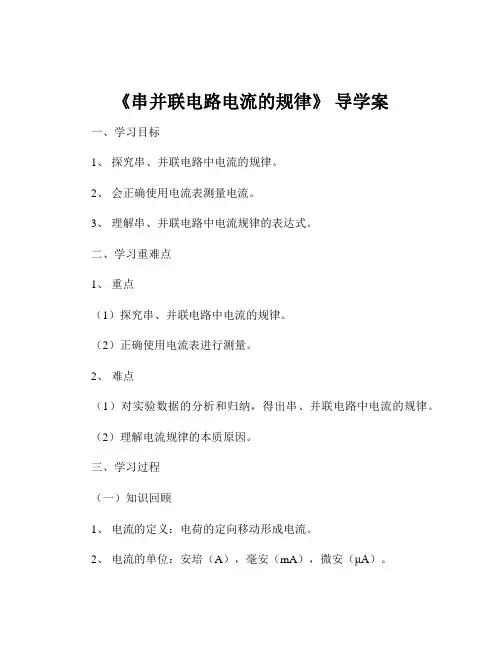 《串并联电路电流的规律》 导学案