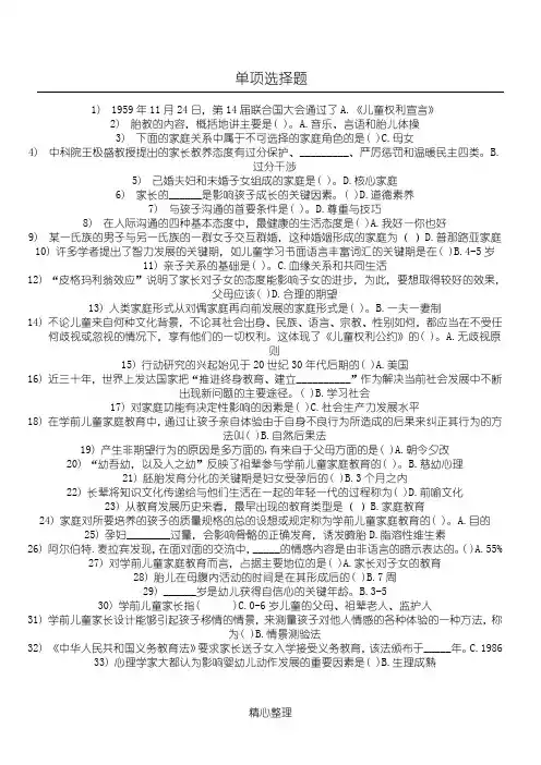 华师在线 学前儿童家庭教育 题集