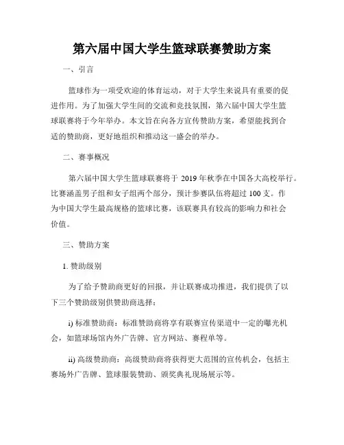 第六届中国大学生篮球联赛赞助方案