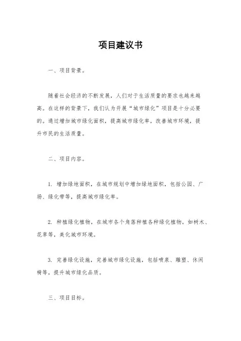 项目建议书