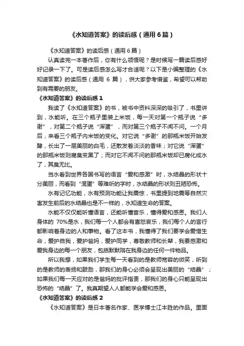《水知道答案》的读后感（通用6篇）