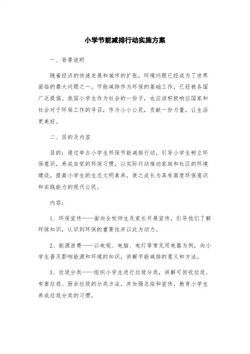 小学节能减排行动实施方案