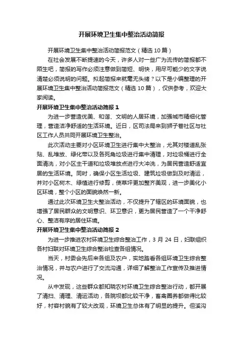 开展环境卫生集中整治活动简报范文（精选10篇）