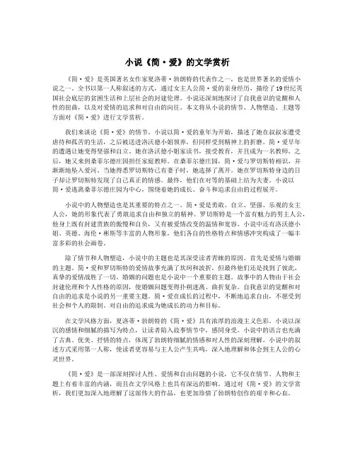 小说《简·爱》的文学赏析