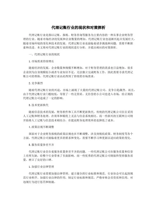 代理记账行业的现状和对策探析