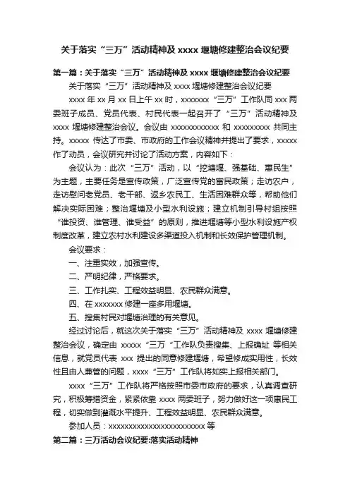 关于落实“三万”活动精神及xxxx堰塘修建整治会议纪要