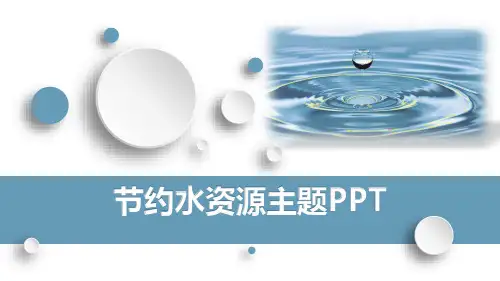世界环境日-爱护环境节约水资源主题PPT模板(精品)