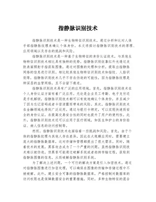 指静脉识别技术