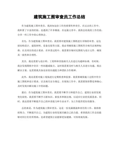 建筑施工图审查员工作总结