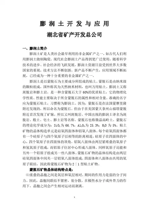 膨润土矿是人类社会最早利用的非金属矿产之一