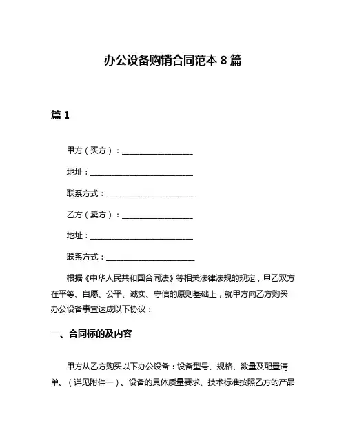 办公设备购销合同范本8篇