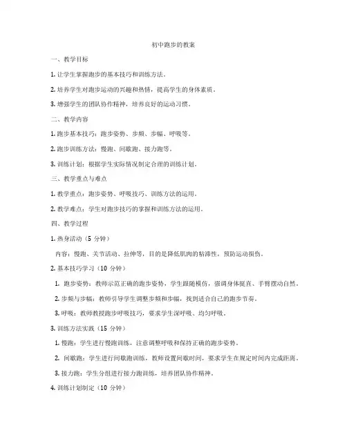 初中跑步的教案