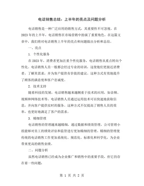 电话销售总结：上半年的亮点及问题分析