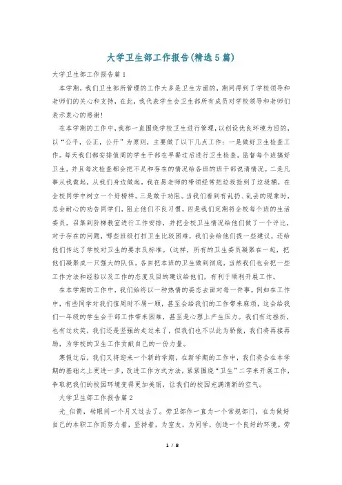 大学卫生部工作报告(精选5篇)