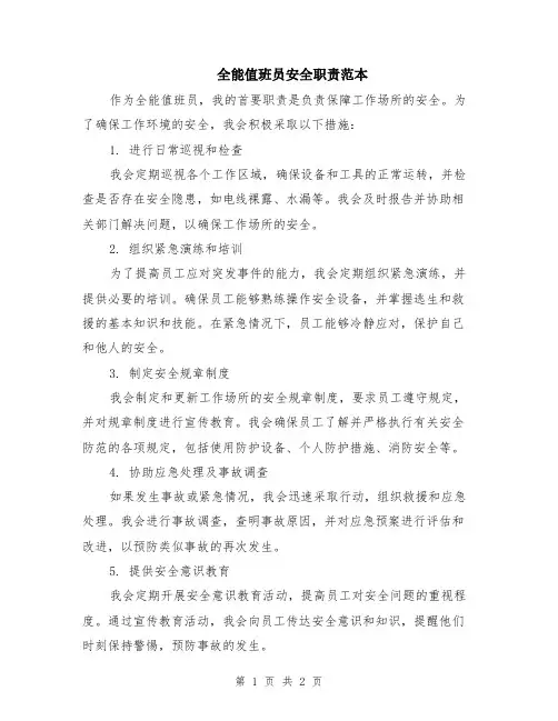 全能值班员安全职责范本