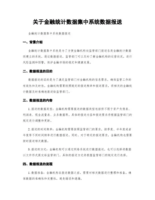 关于金融统计数据集中系统数据报送