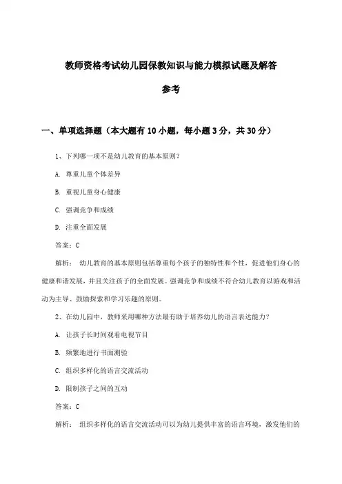 教师资格考试幼儿园保教知识与能力试题及解答参考