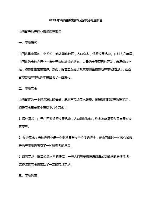 2023年山西省房地产行业市场调查报告