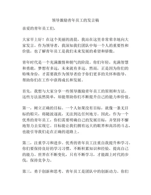 领导激励青年员工的发言稿