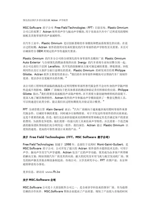 领先的法国汽车供应商信赖 Actran 声学软件