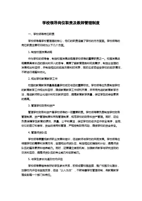 学校领导岗位职责及教师管理制度