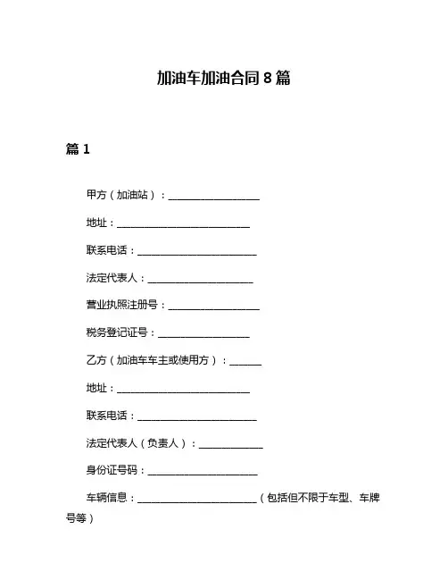 加油车加油合同8篇