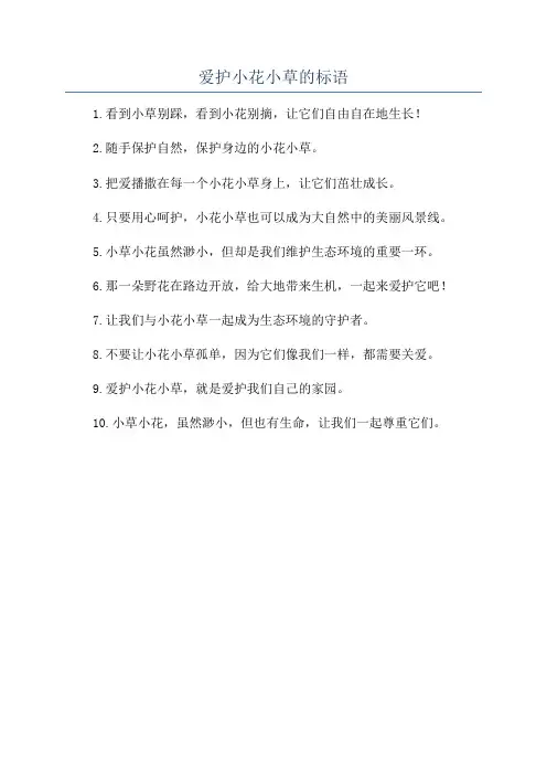 爱护小花小草的标语