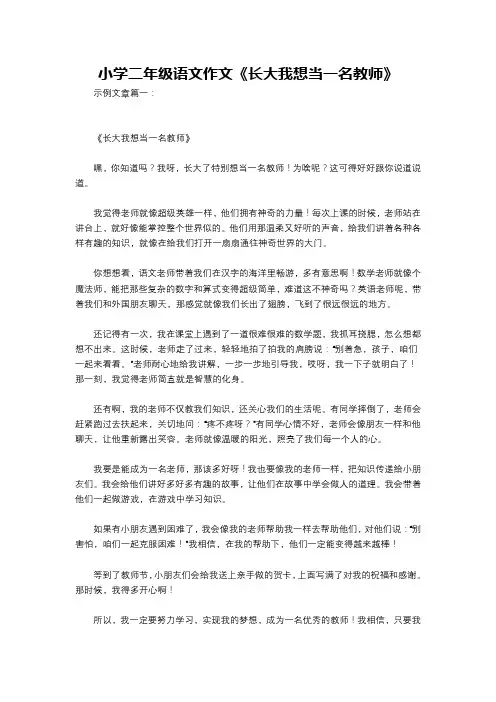 小学二年级语文作文《长大我想当一名教师》