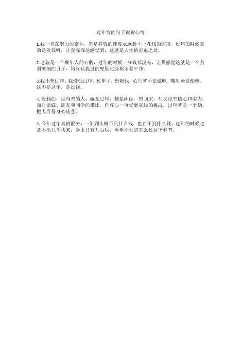过年穷的句子说说心情