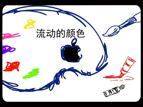 人教版二年级美术：《流动的颜色》课件4