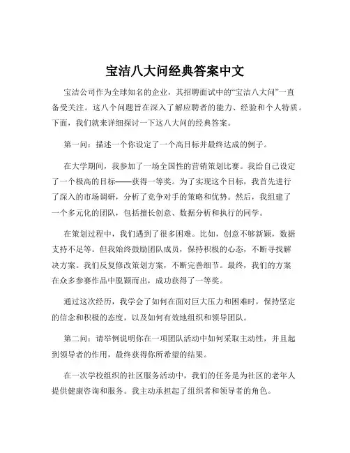 宝洁八大问经典答案中文