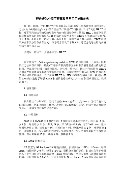 肺内多发小结节病变的HRCT诊断分析