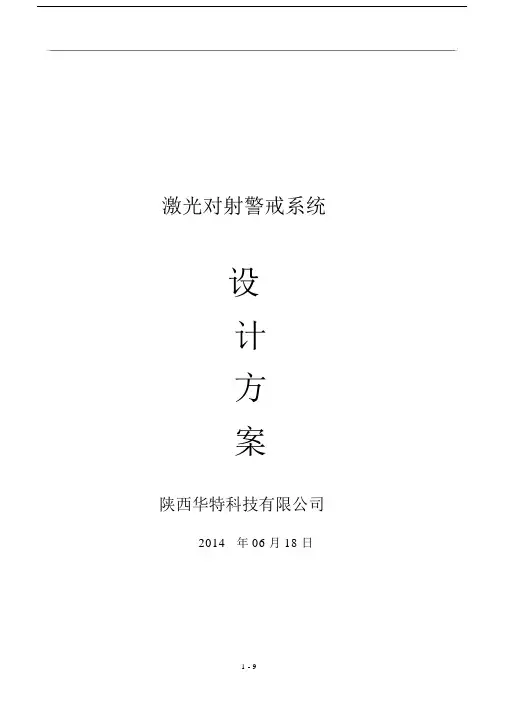 激光对射设计方案.doc