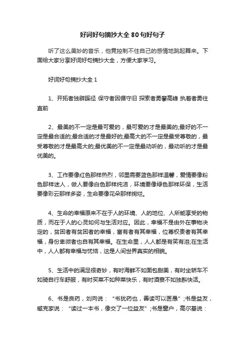 好词好句摘抄大全80句好句子