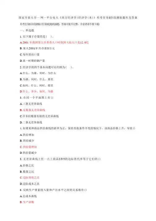 国家开放大学一网一平台电大《西方经济学(经济学(本)》形考任务3阶段测验题库及答案
