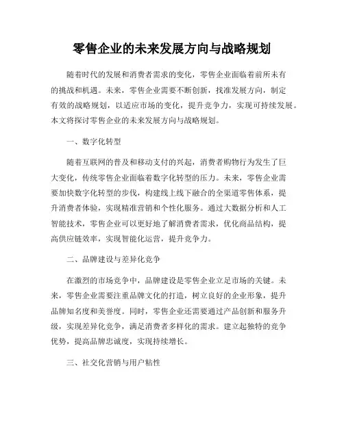 零售企业的未来发展方向与战略规划