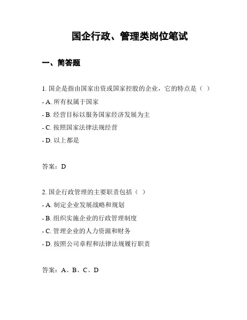国企行政、管理类岗位笔试