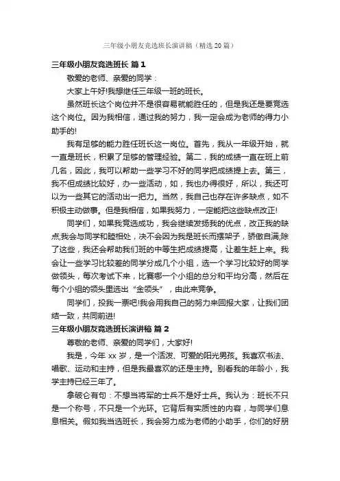 三年级小朋友竞选班长演讲稿（精选20篇）