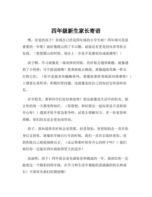 四年级新生家长寄语
