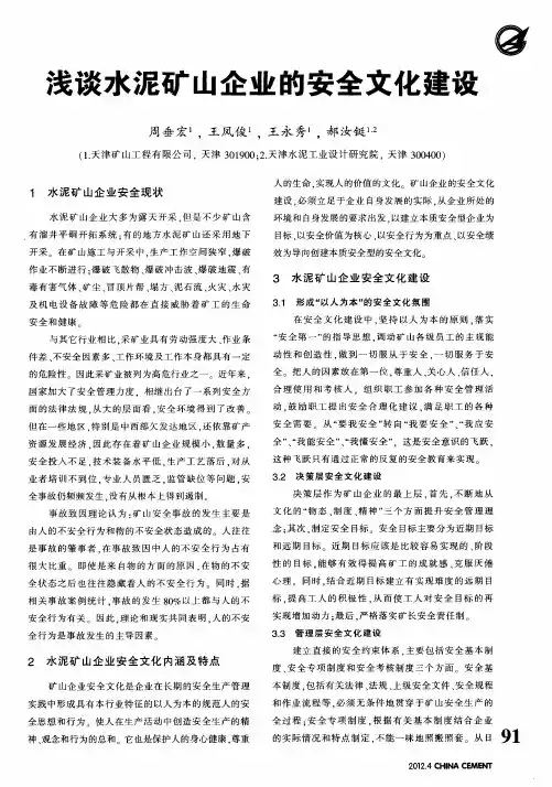 浅谈水泥矿山企业的安全文化建设
