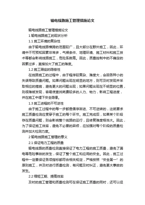 输电线路施工管理措施论文