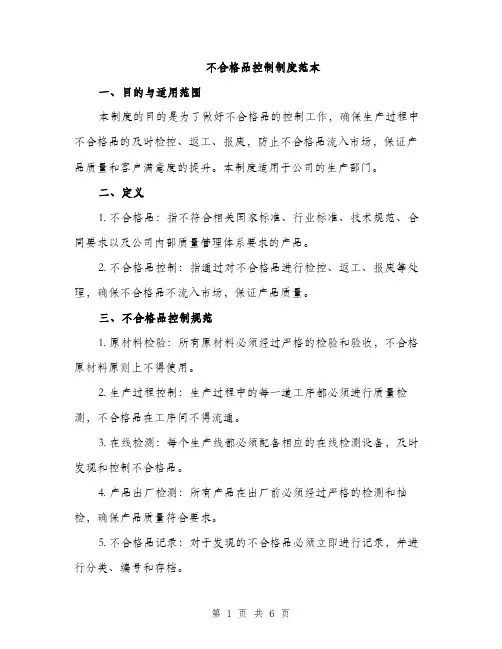 不合格品控制制度范本(二篇)