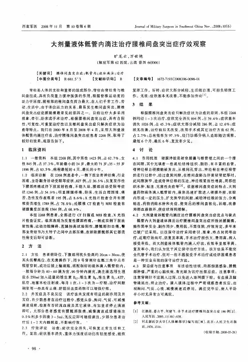大剂量液体骶管内滴注治疗腰椎间盘突出症疗效观察