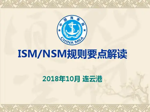 ISMNSM规则要点解读