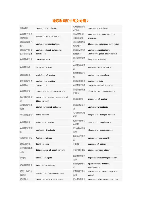 泌尿科词汇中英文对照2