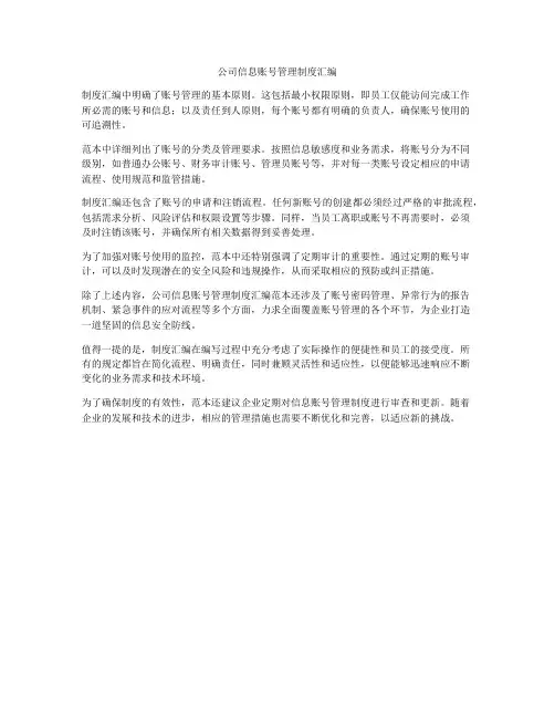 公司信息账号管理制度汇编