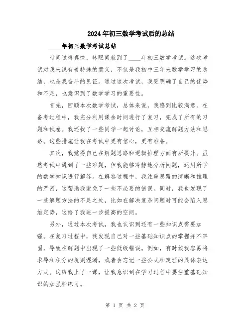 2024年初三数学考试后的总结