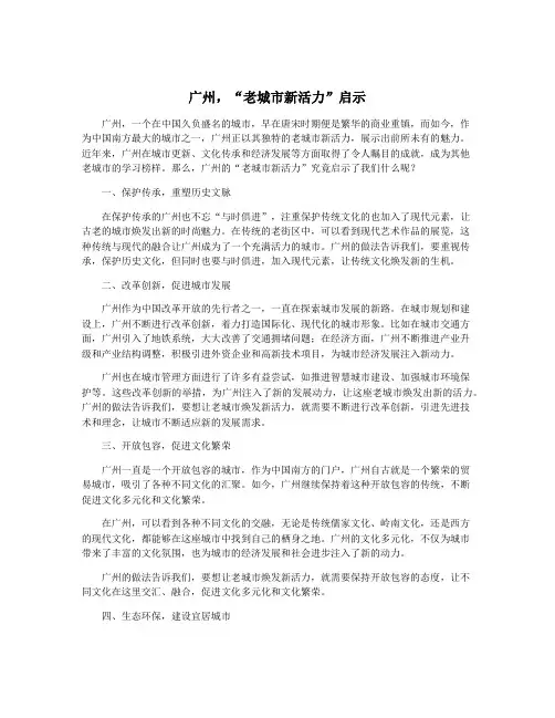 广州,“老城市新活力”启示